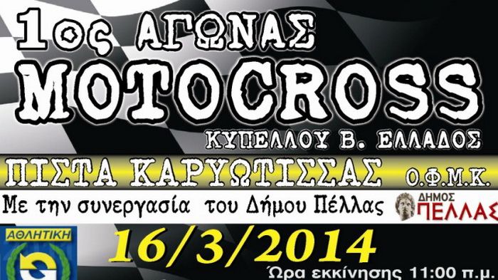 Στις 16 Μαρτίου, αρχίζει το Πρωτάθλημα ΜΧ Βορείου Ελλάδος 2014.